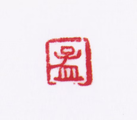 孟光涛印鉴《孟》图片