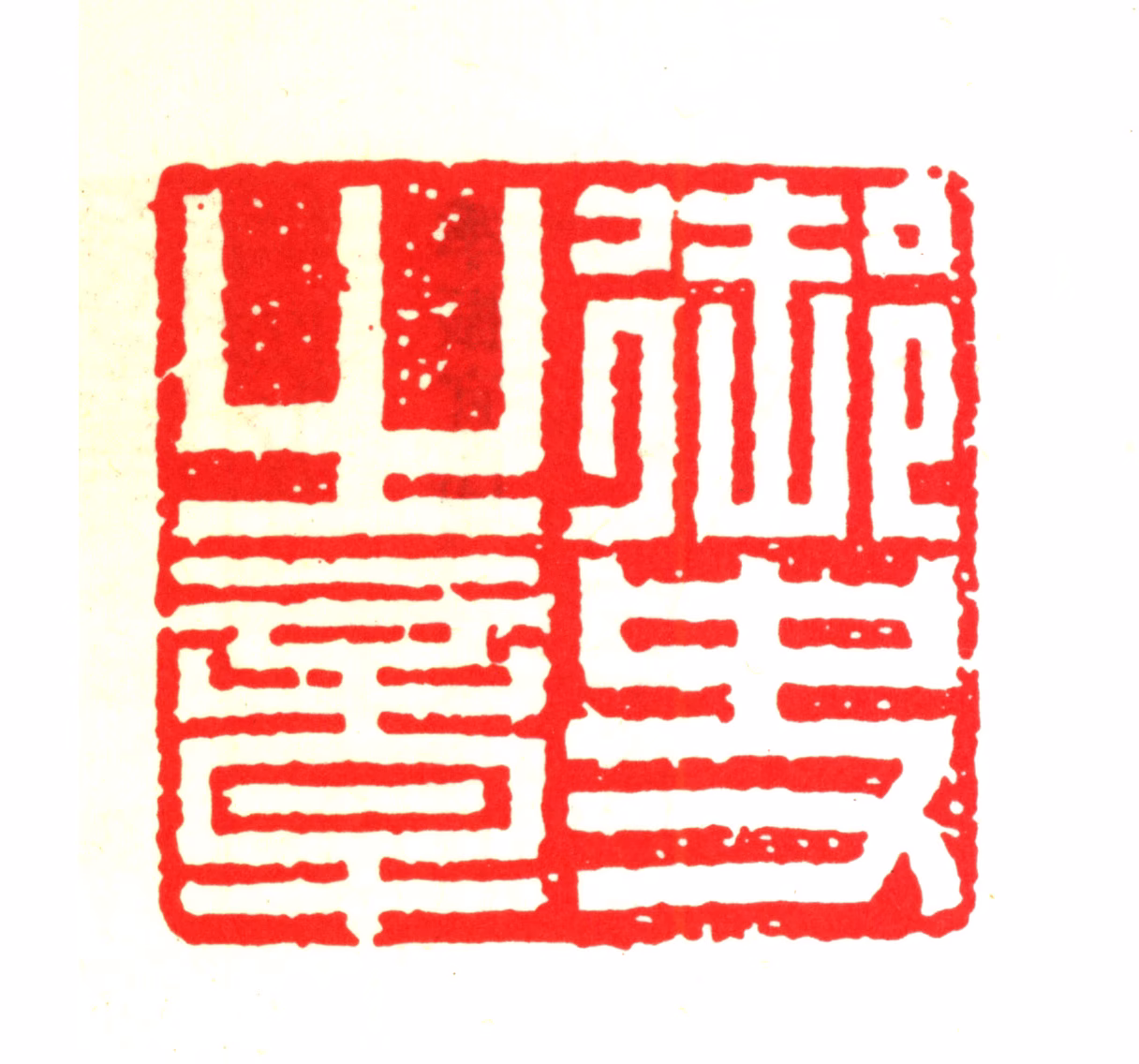 季振宜印鉴《御史之章》图片