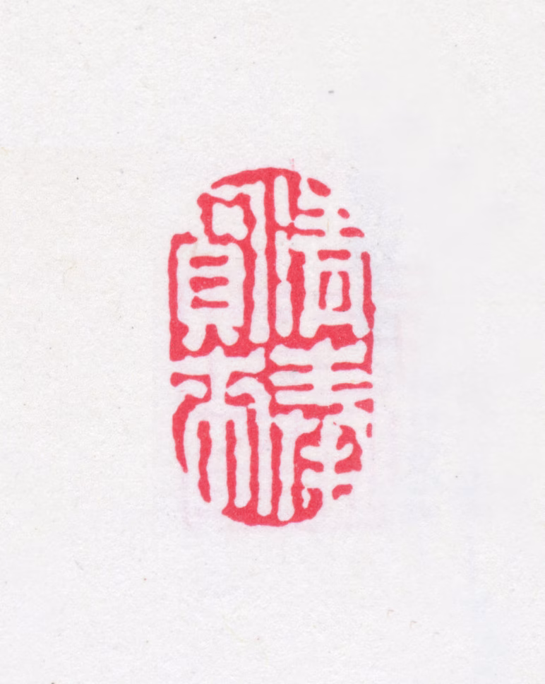 于昌遂印鉴《清奉买来》图片