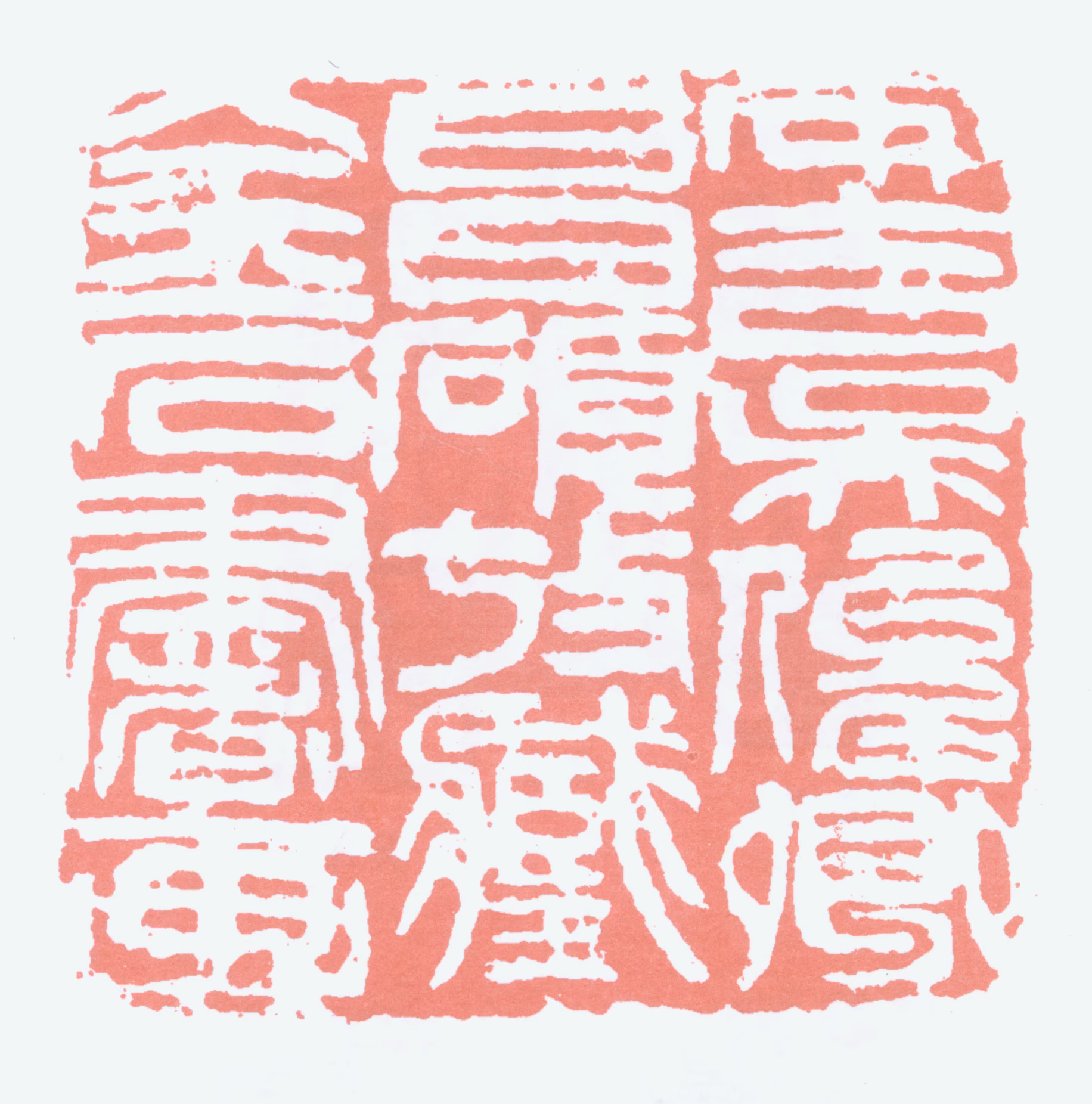 吴昌硕印鉴《安吉吴俊卿昌硕考藏金石书画》图片