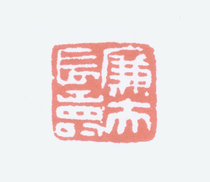 陆恢印鉴《廉夫长寿》图片