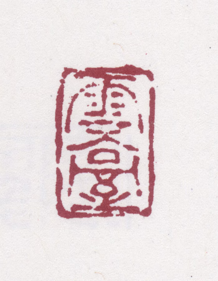 阮元印鉴《云台》图片