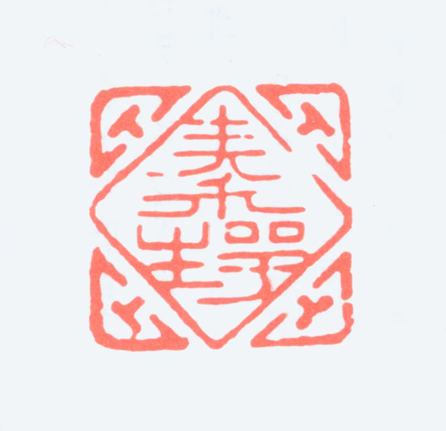 秦咢生印鉴《秦咢生》图片