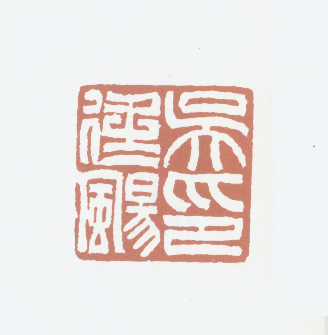 吴熙载印鉴《吴廷飏印》图片
