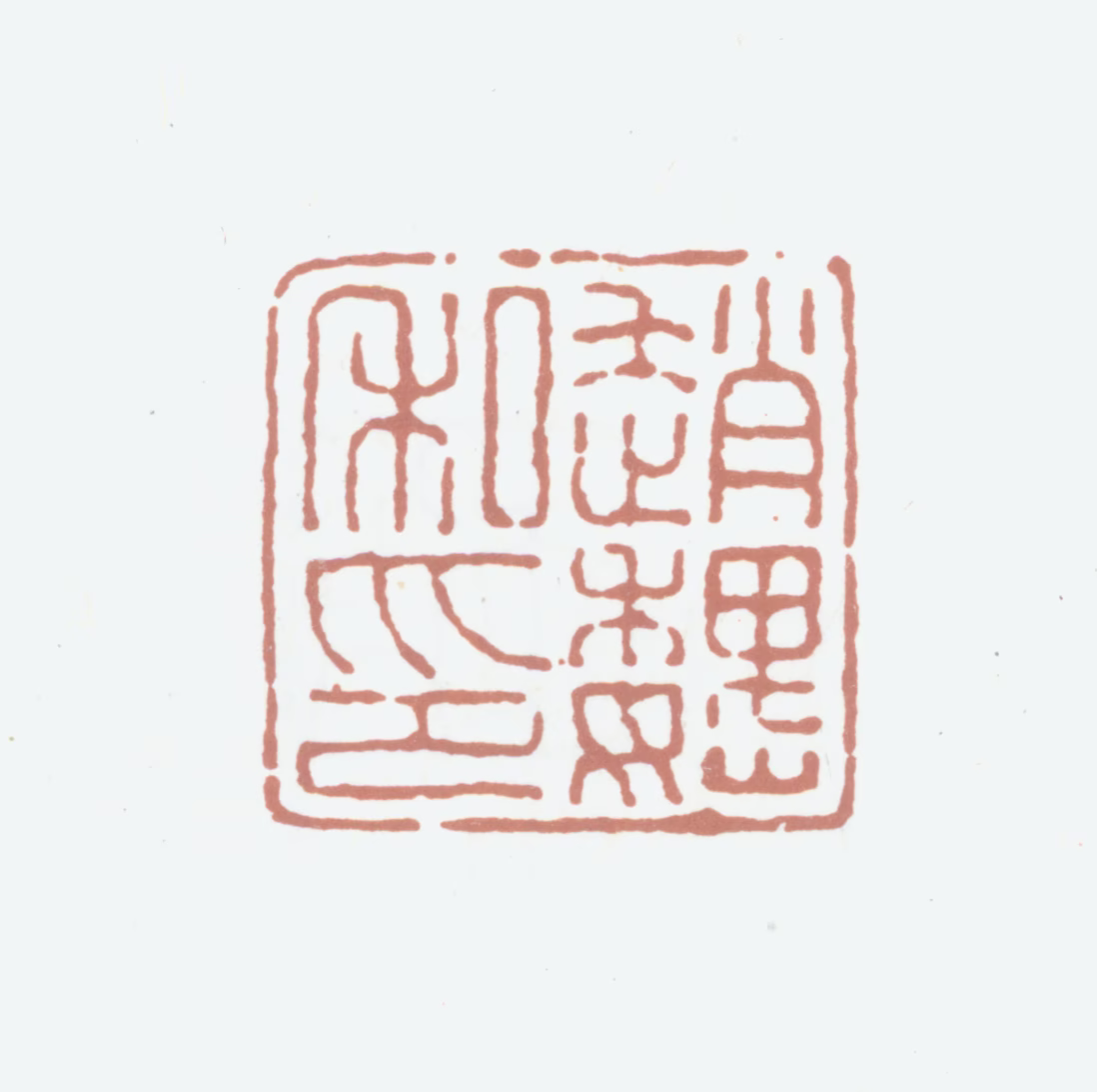 赵魏印鉴《赵魏私印》图片