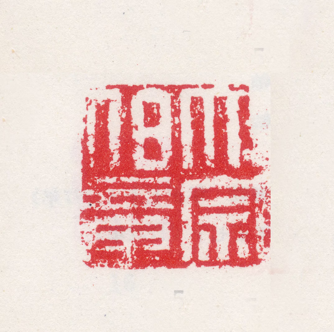 曹秀先印鉴《大宗伯章》图片