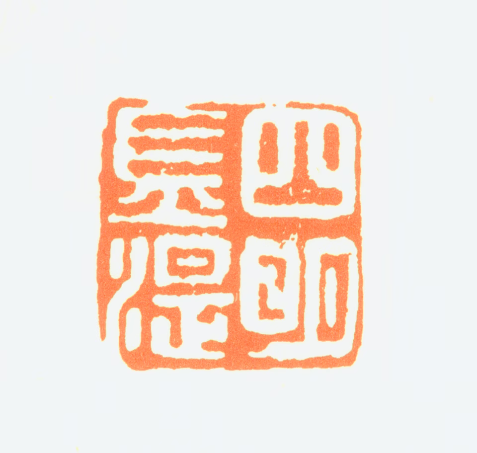 金湜印鉴《四明金湜》图片
