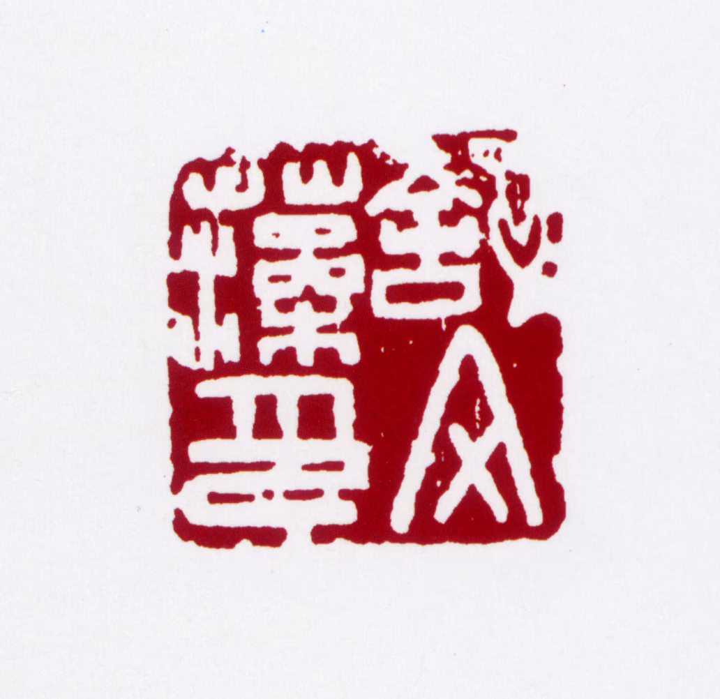 舒同印鉴《舒文藻印》图片