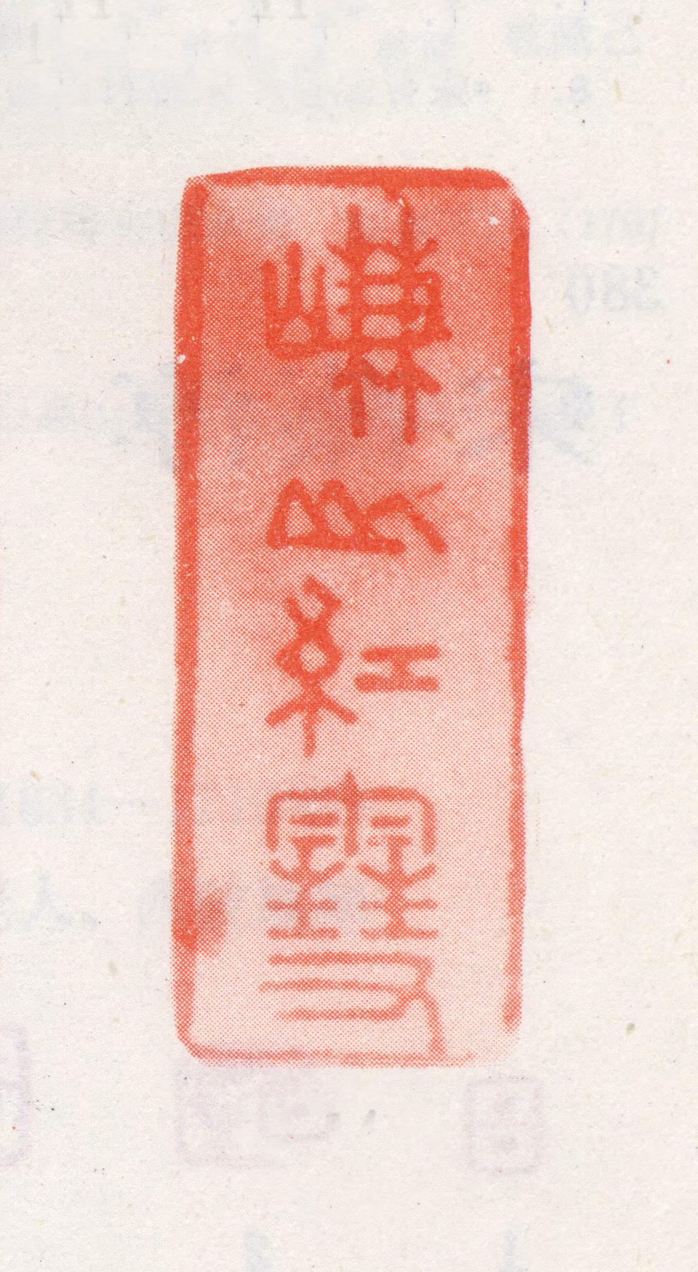 宋曹印鉴《嵰山红雪》图片