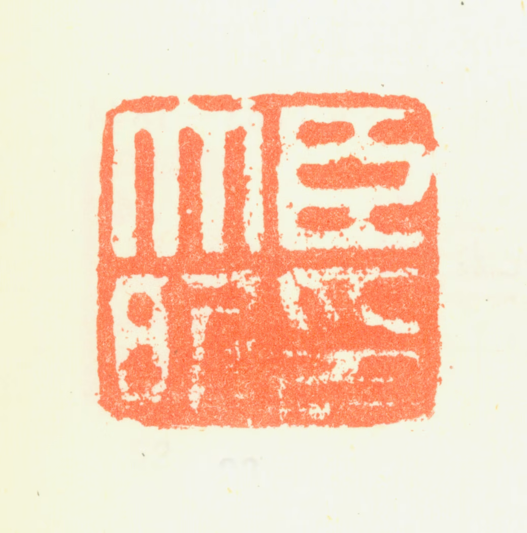 钱大昕印鉴《臣大听印》图片