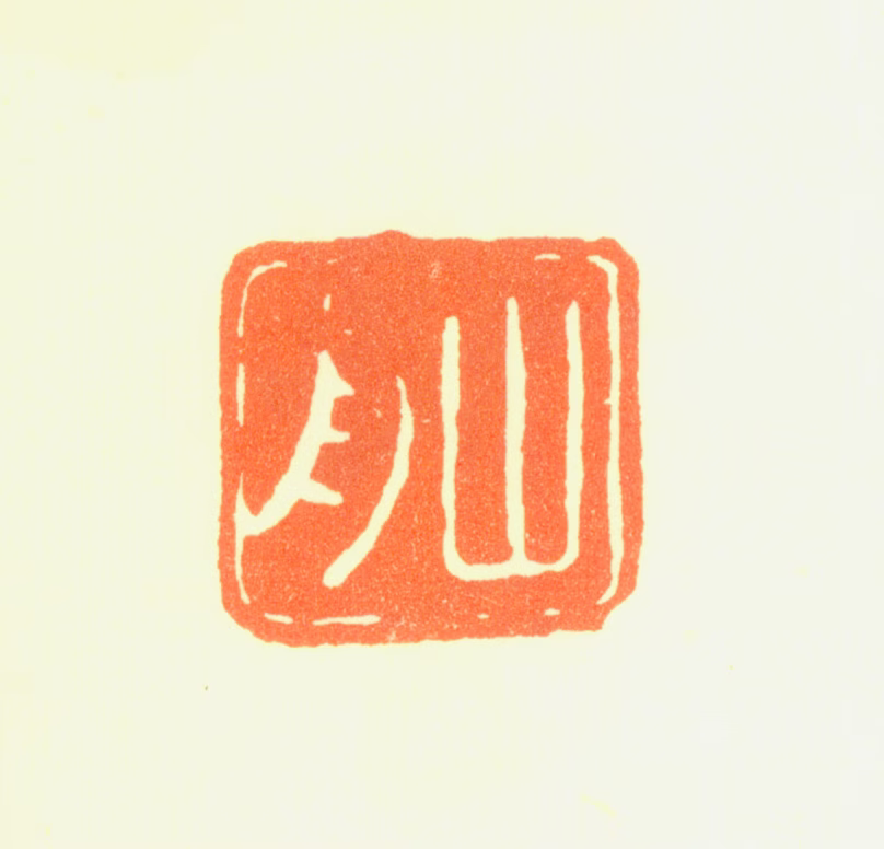 梁同书印鉴《山舟》图片