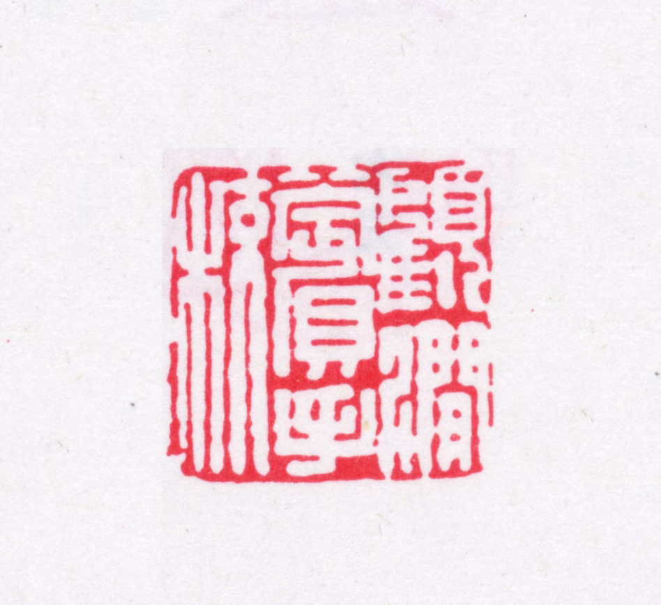顾广圻印鉴《顾涧薲手校》图片
