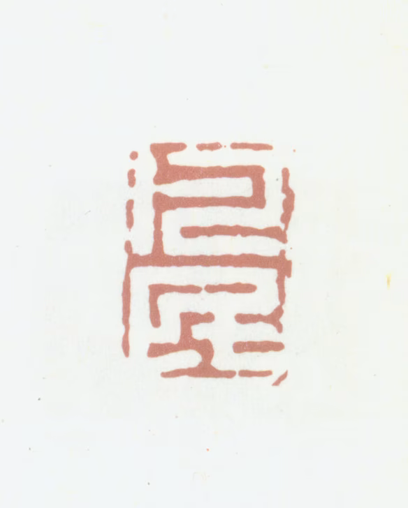 沈凤印鉴《凡民》图片