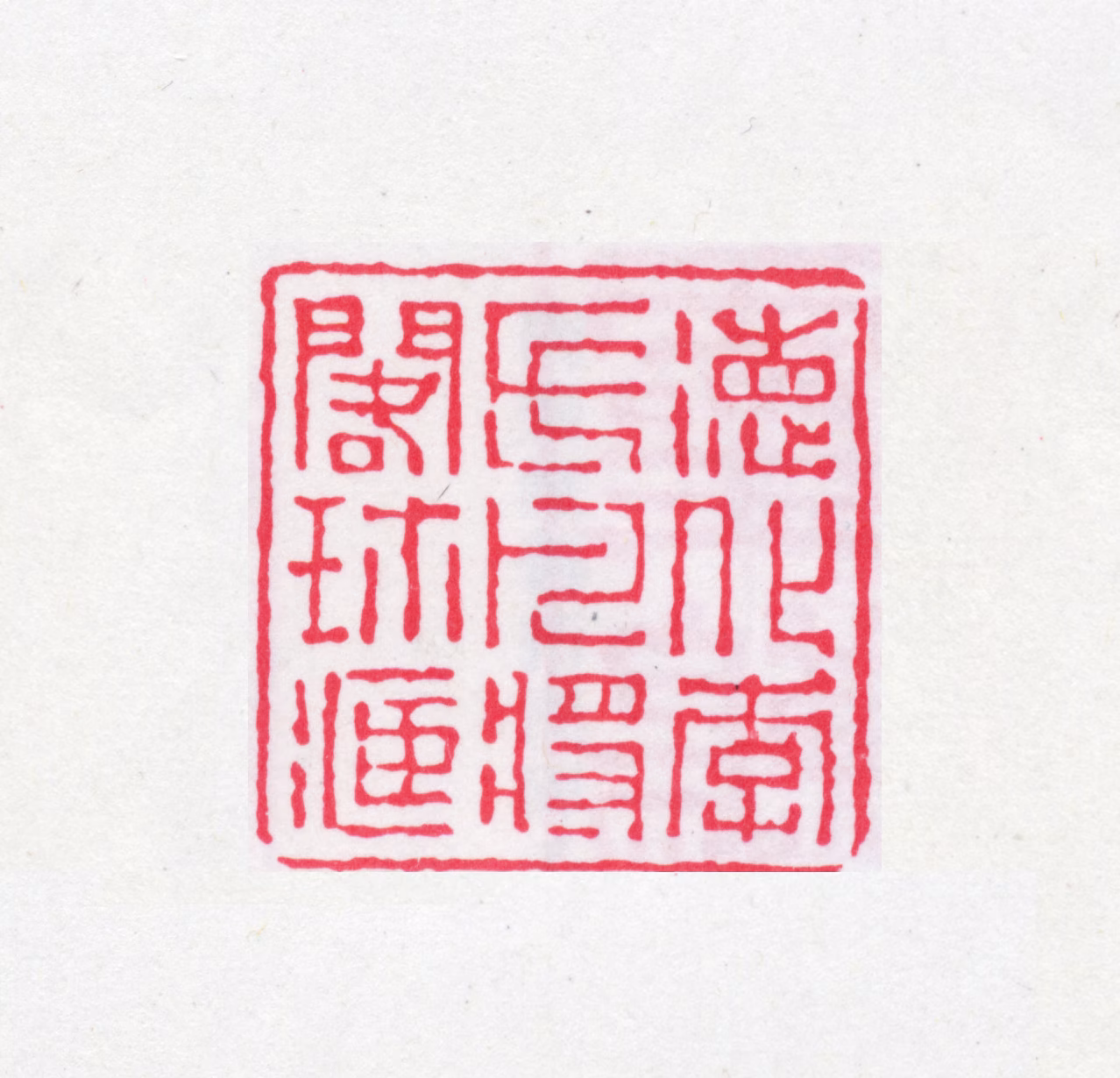 李盛铎印鉴《德化李氏凡将阁珍藏》图片