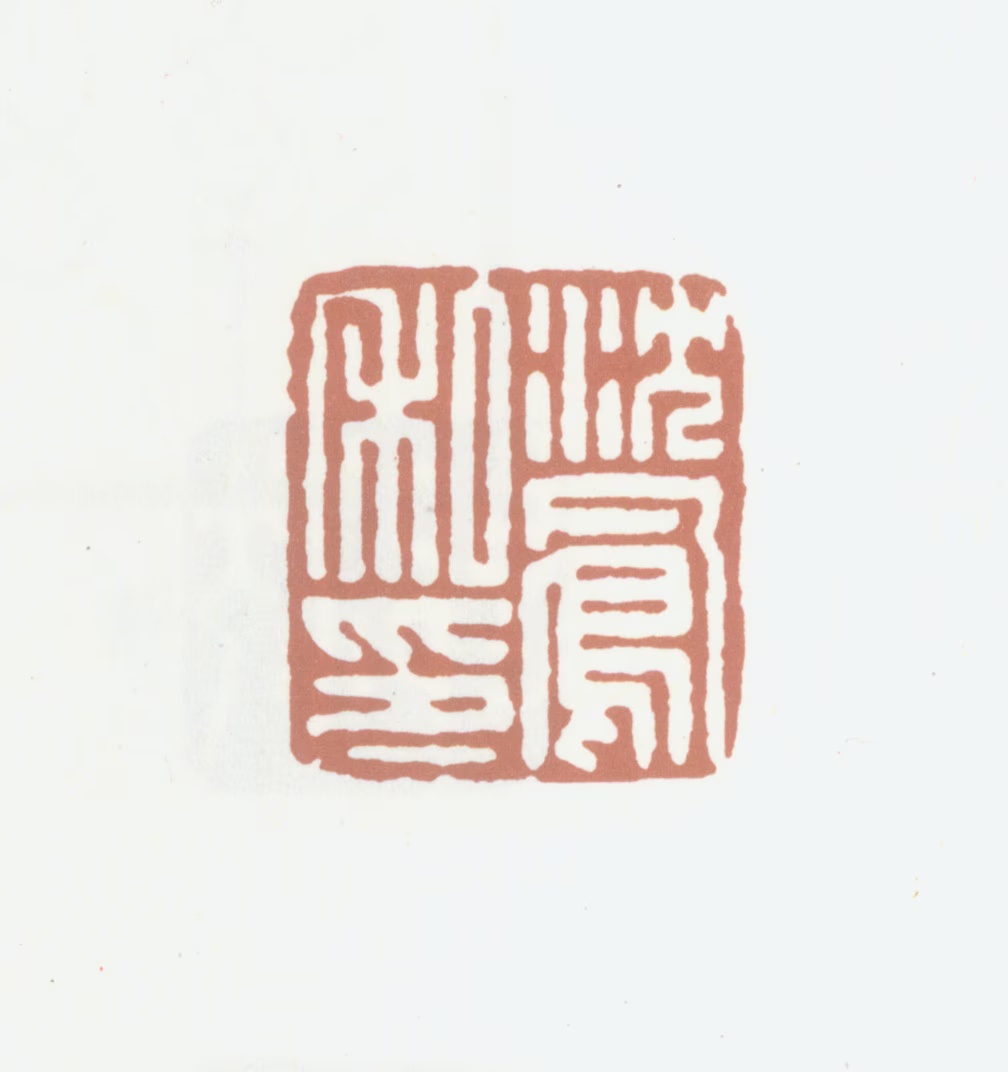 沈凤印鉴《沈凤私印》图片