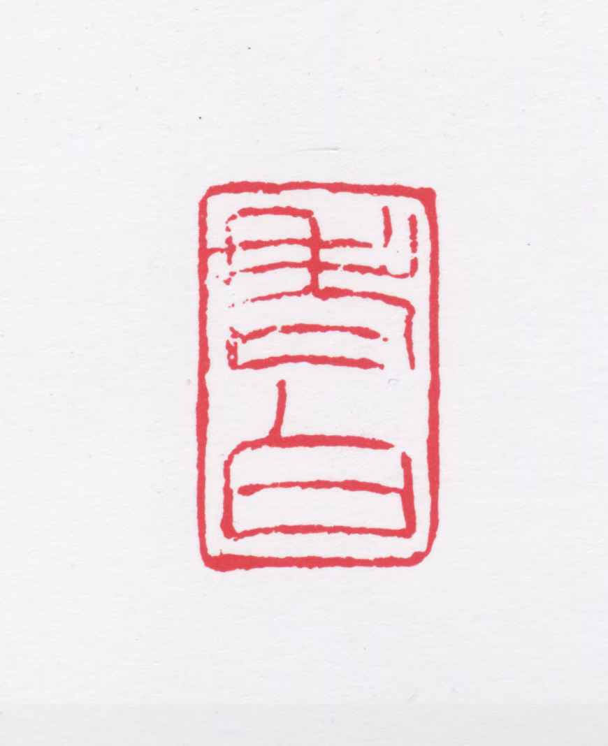 白雪石印鉴《老白》图片