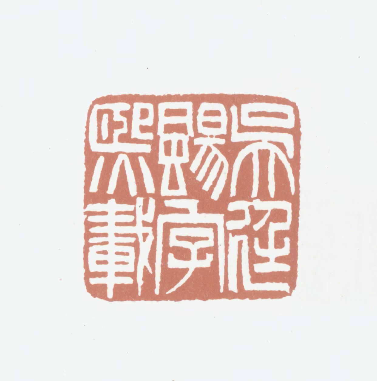 吴熙载印鉴《吴廷飏字熙载》图片