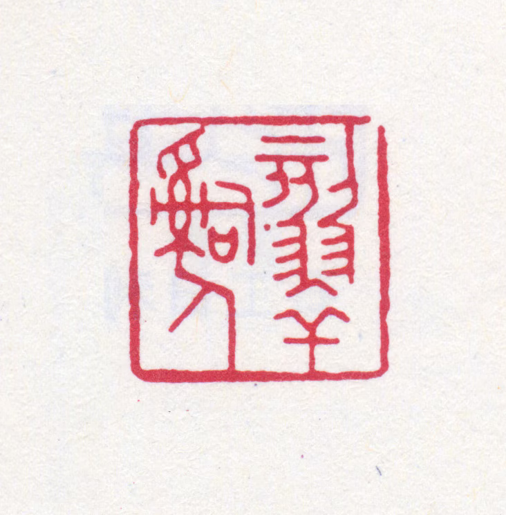 寿石工印鉴《刻翠词人》图片