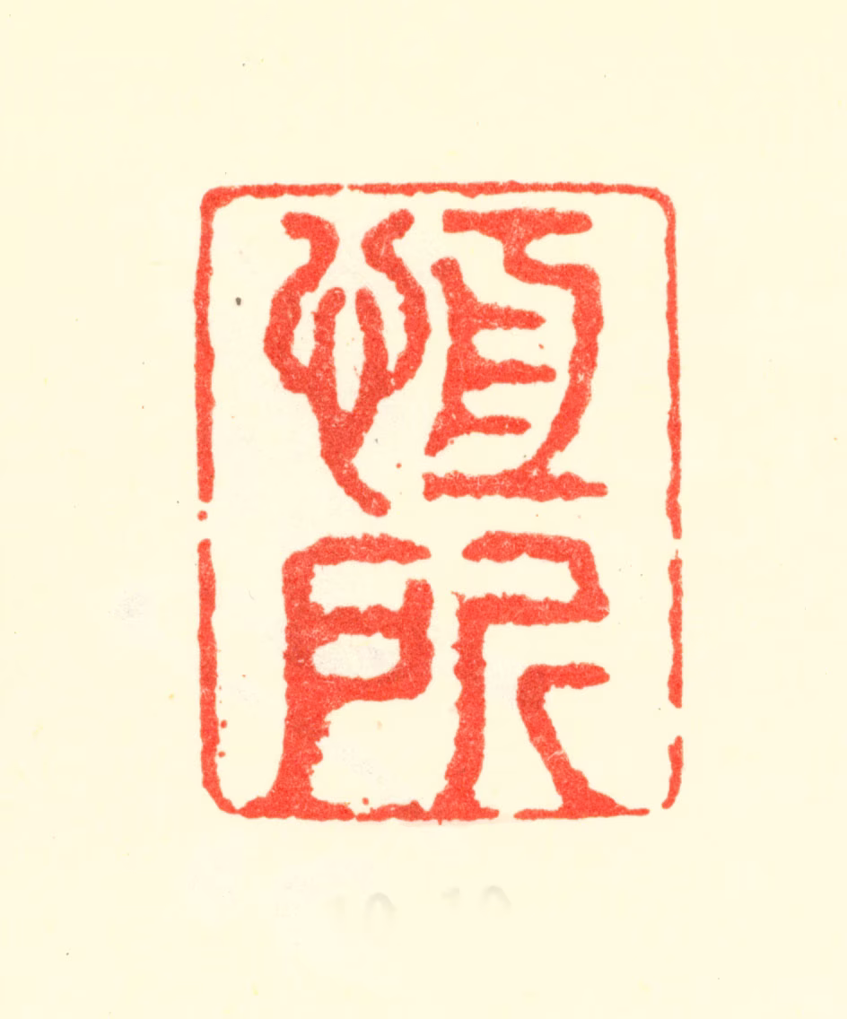 曹秀先印鉴《楝清私印》图片