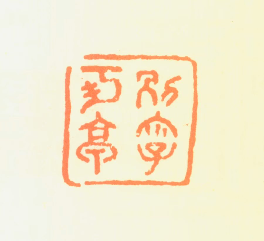 董宁印鉴《一字可亭》图片