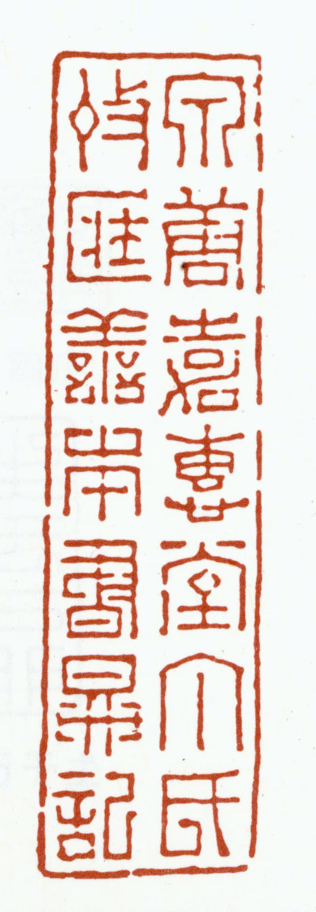 丁丙印鉴《泉唐嘉惠堂丁氏收藏善本书图记》图片