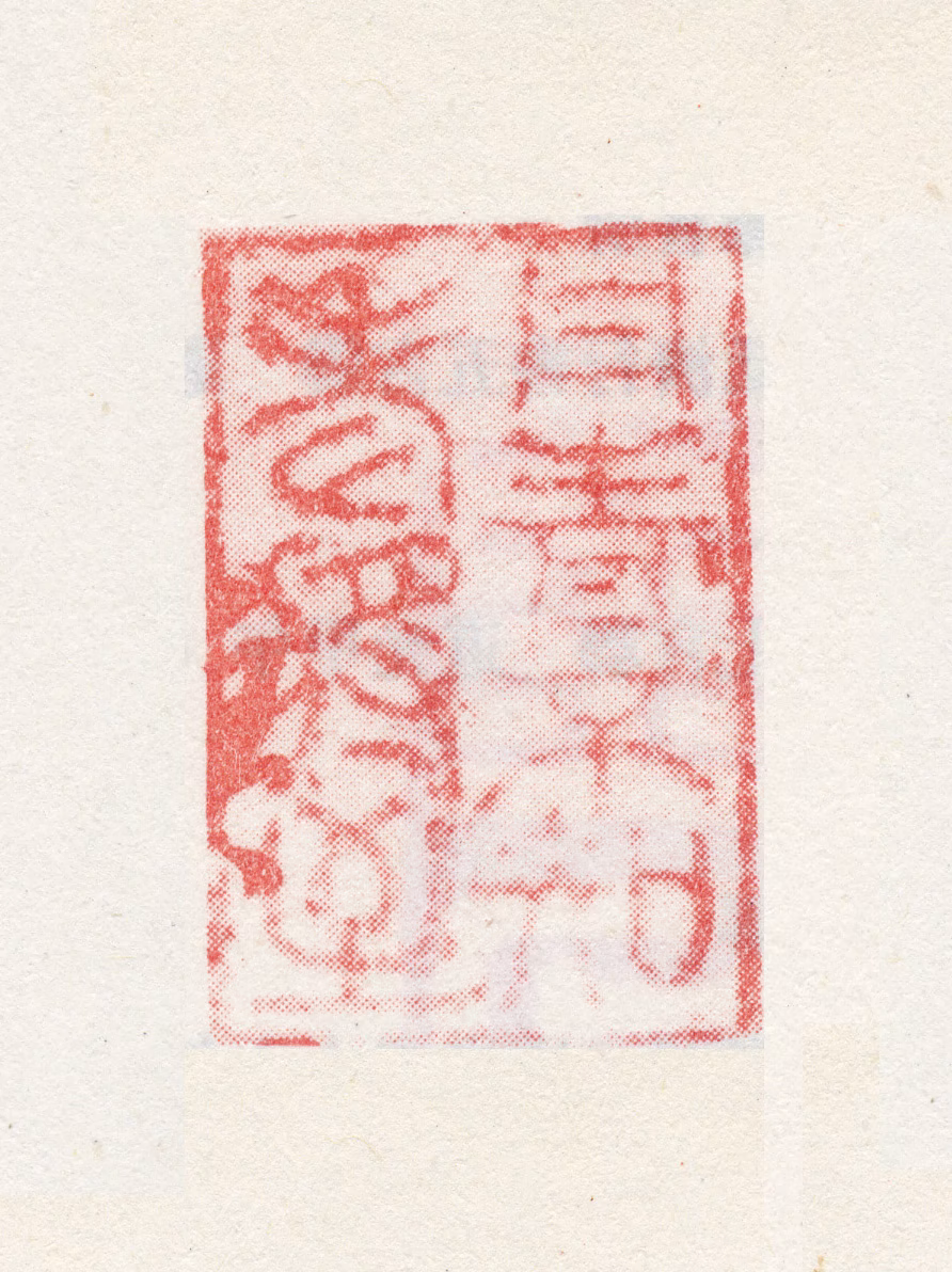 张宏印鉴《丹青不知老将至》图片