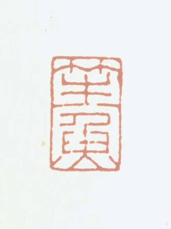 李嘉福印鉴《笙鱼》图片