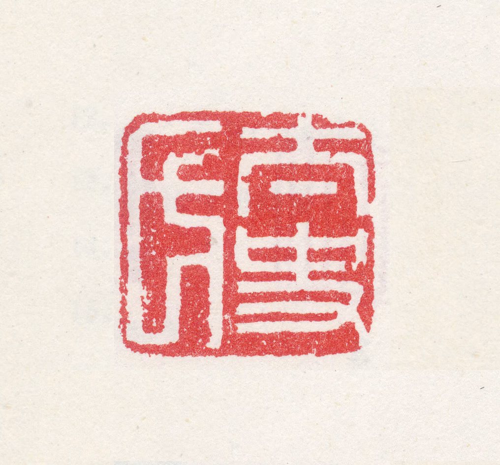 徐汧印鉴《太史氏》图片