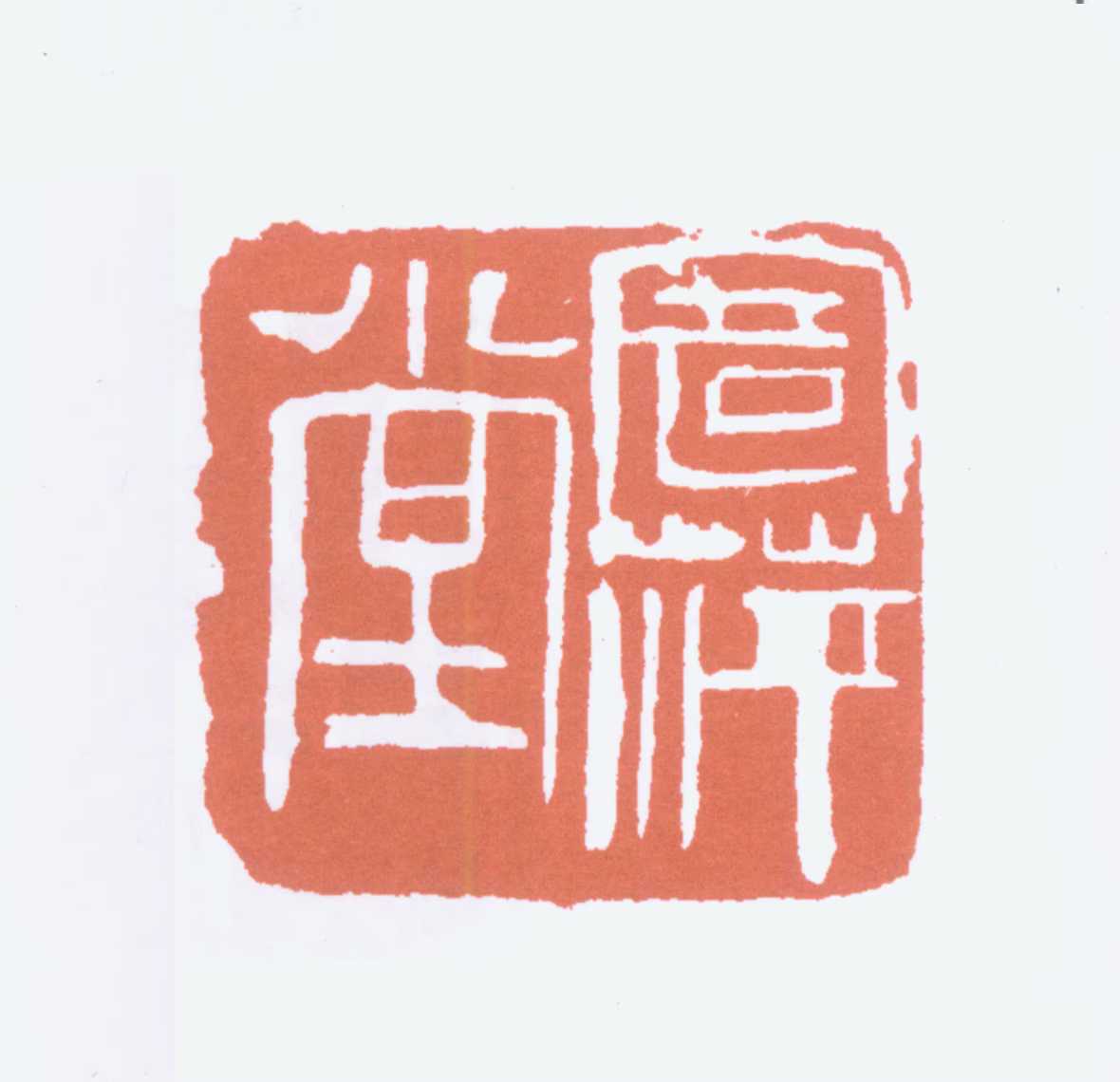 齐白石印鉴《寄苹堂》图片