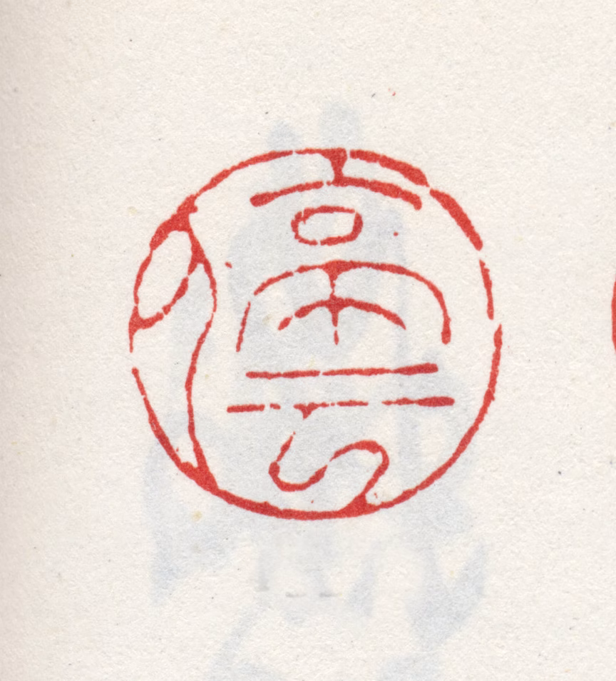 文徵明印鉴《停云》图片