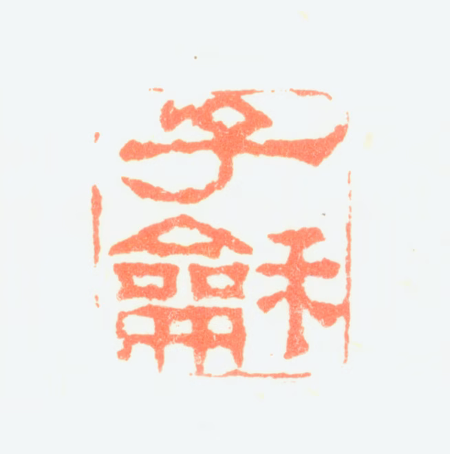 刘德六印鉴《子龢》图片