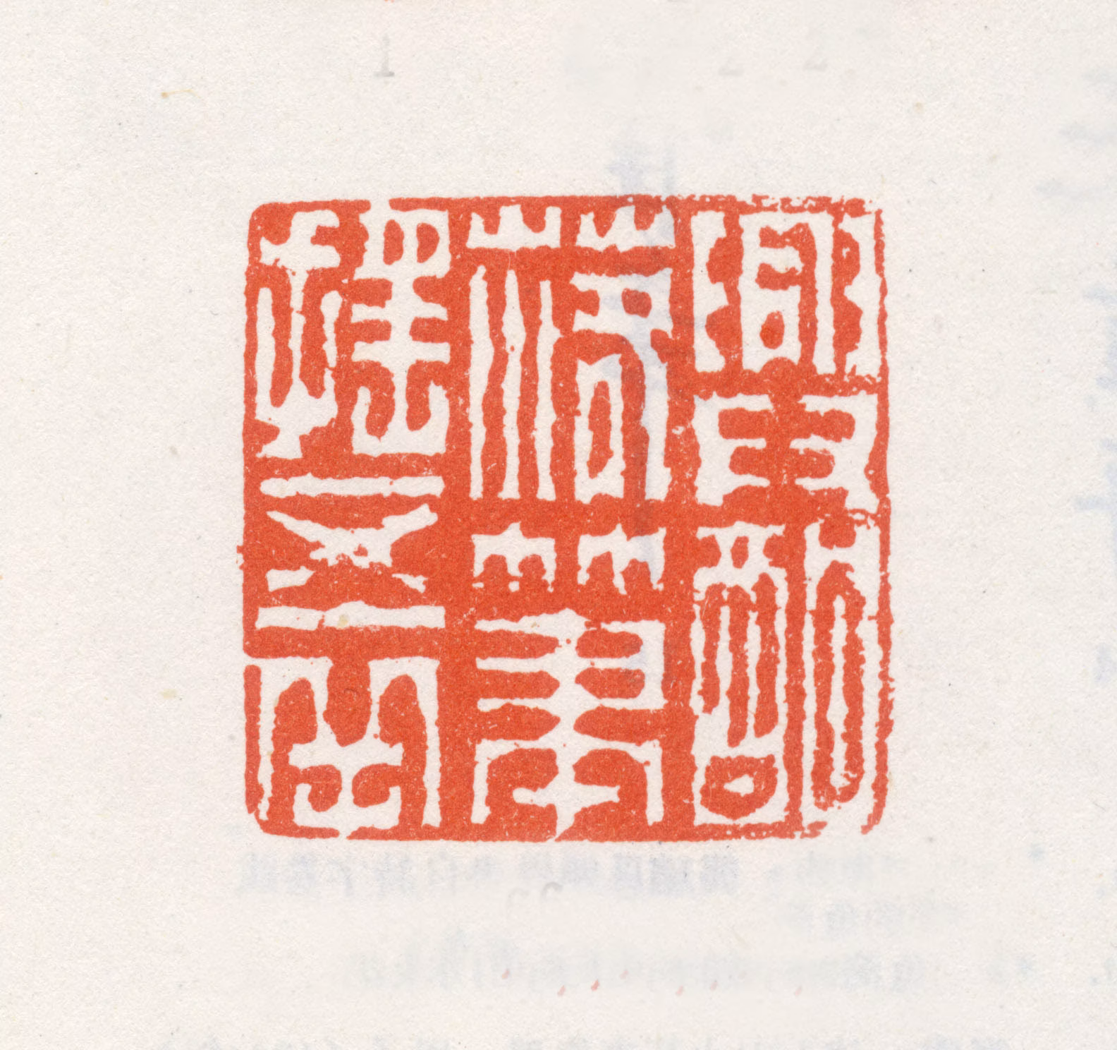 朱龄印鉴《兴酣落笔摇五岳》图片