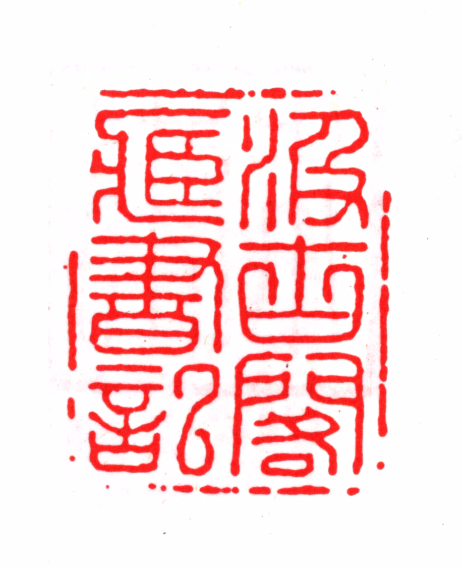 毛晋印鉴《汲古阁藏书记》图片