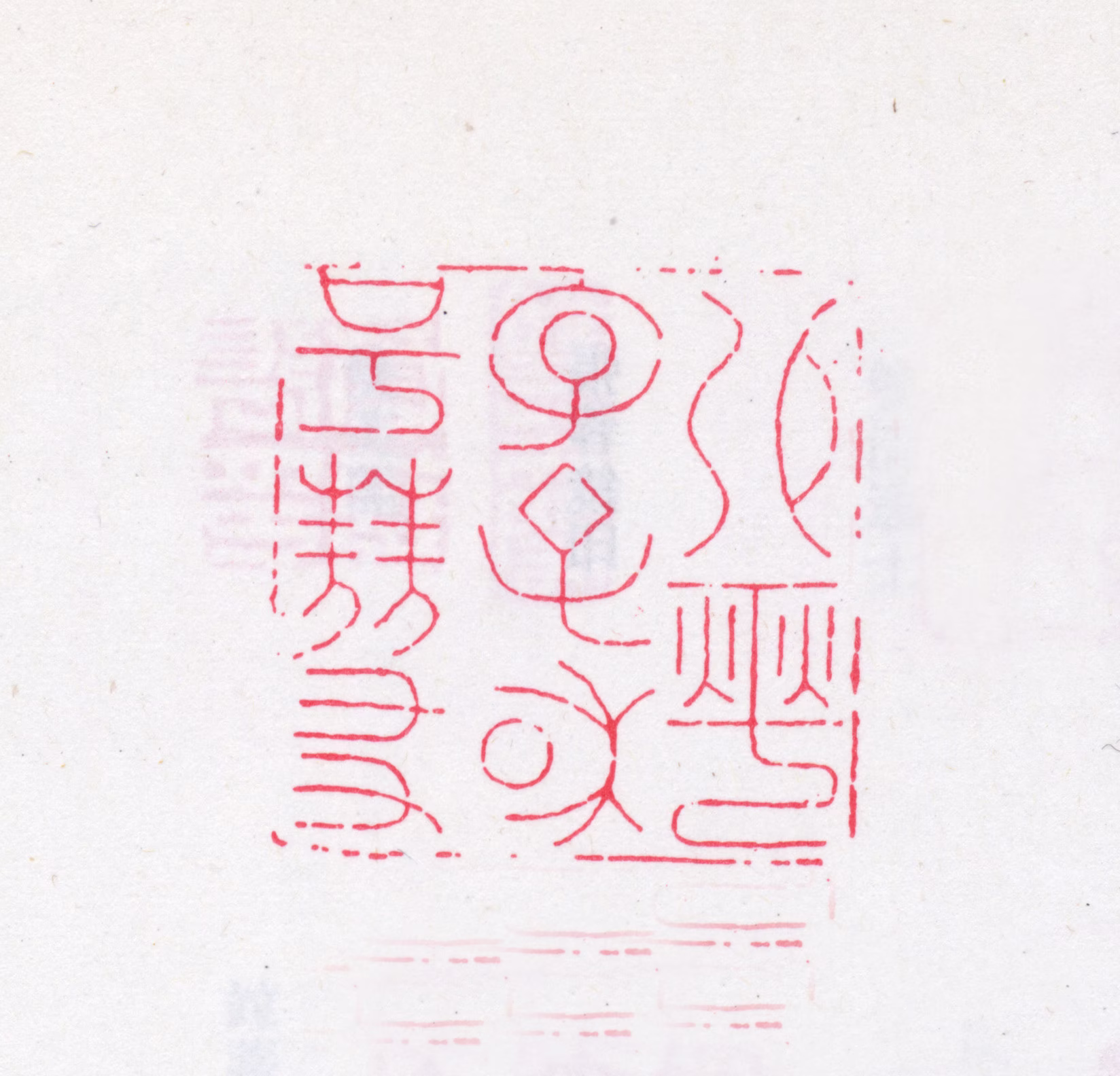 张燮印鉴《张燮字子和号尧友》图片