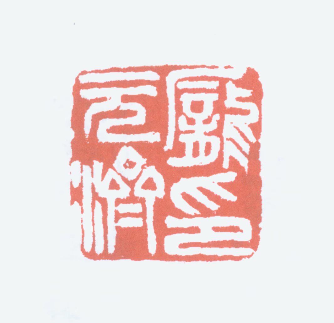 庞元济印鉴《庞元济印》图片