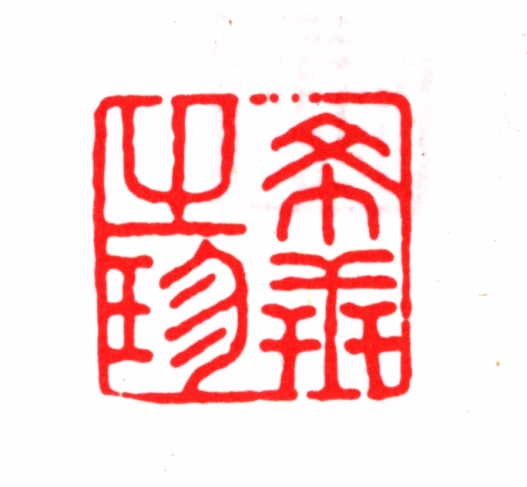毛晋印鉴《希世之珍》图片