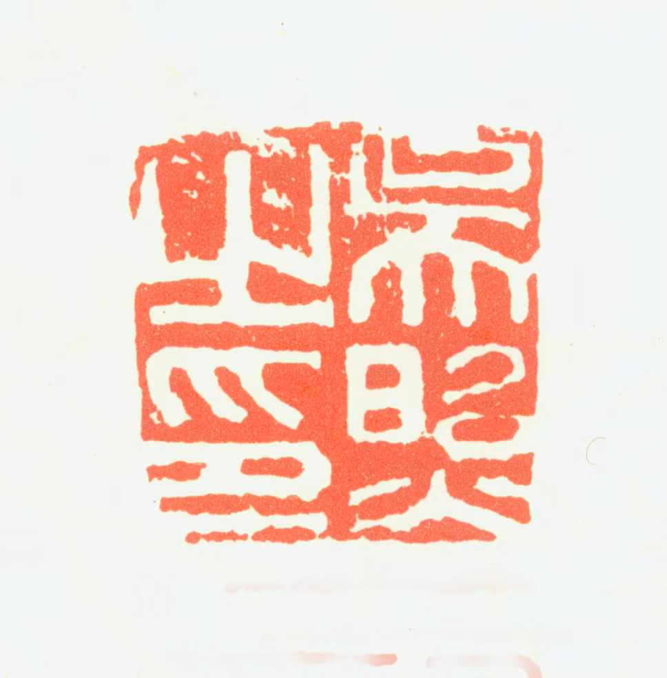 吴照印鉴《吴照之印》图片