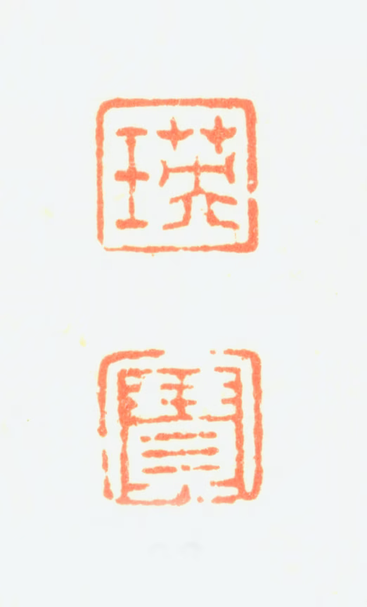 瑛宝印鉴《瑛宝》图片