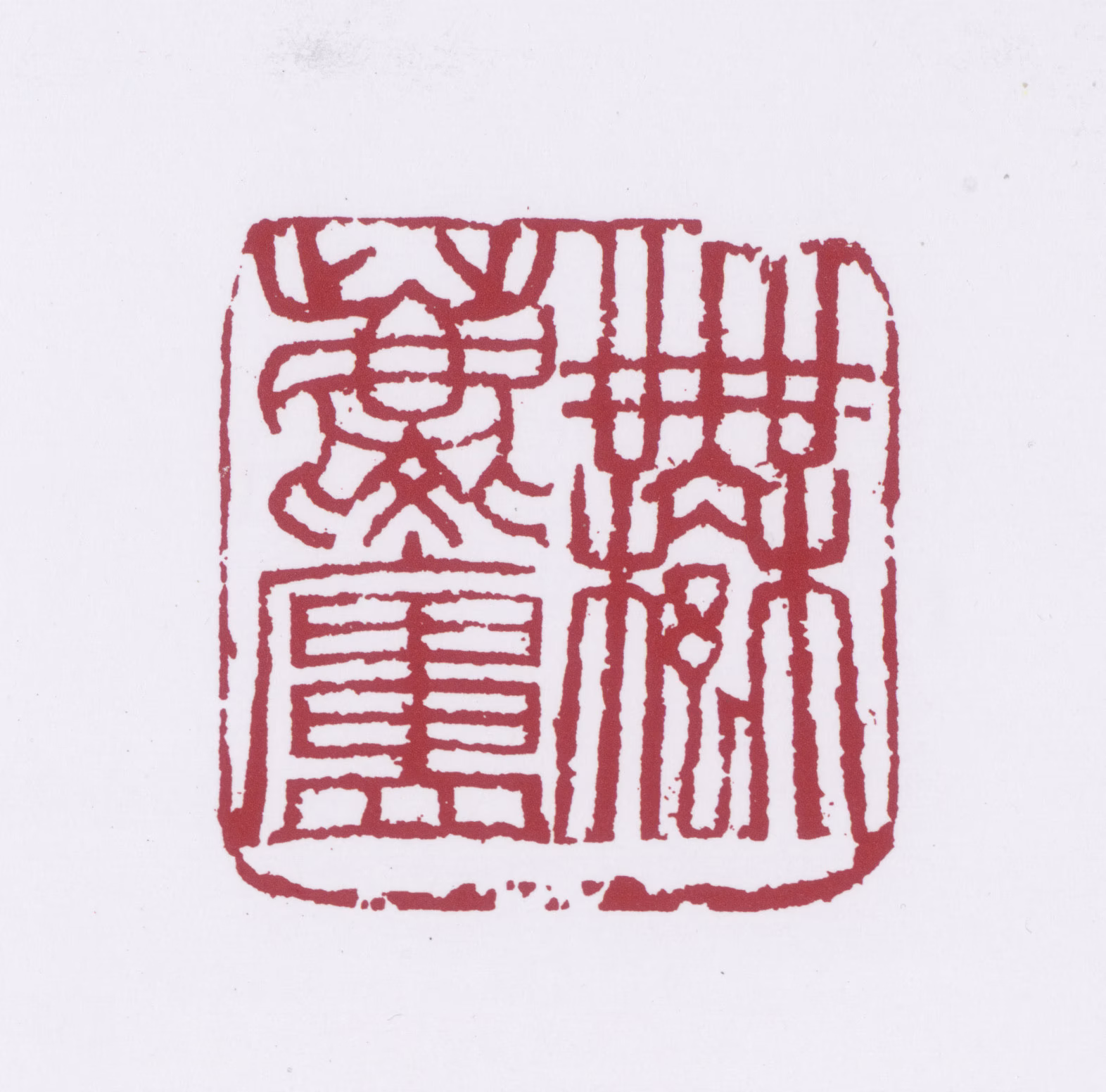 许麟庐印鉴《许麟庐》图片