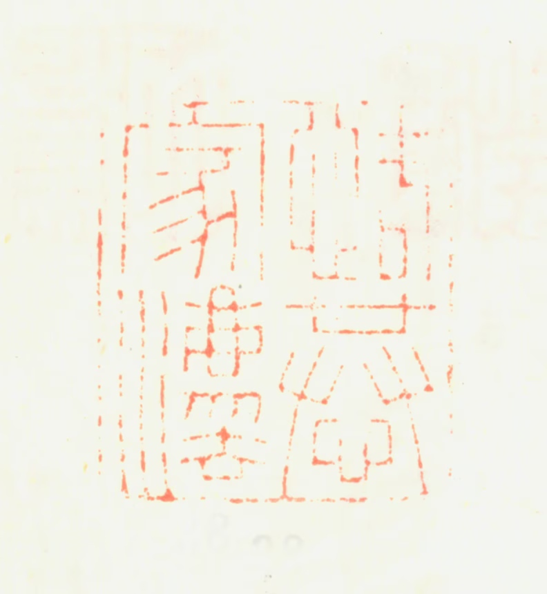 励宗万印鉴《恪恭家法》图片