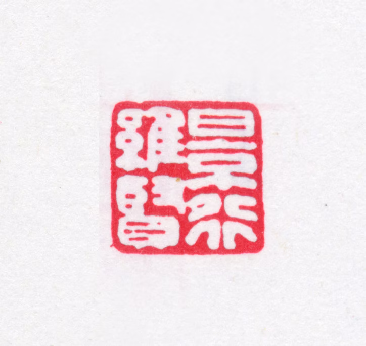 完颜景贤印鉴《景行维贤》图片