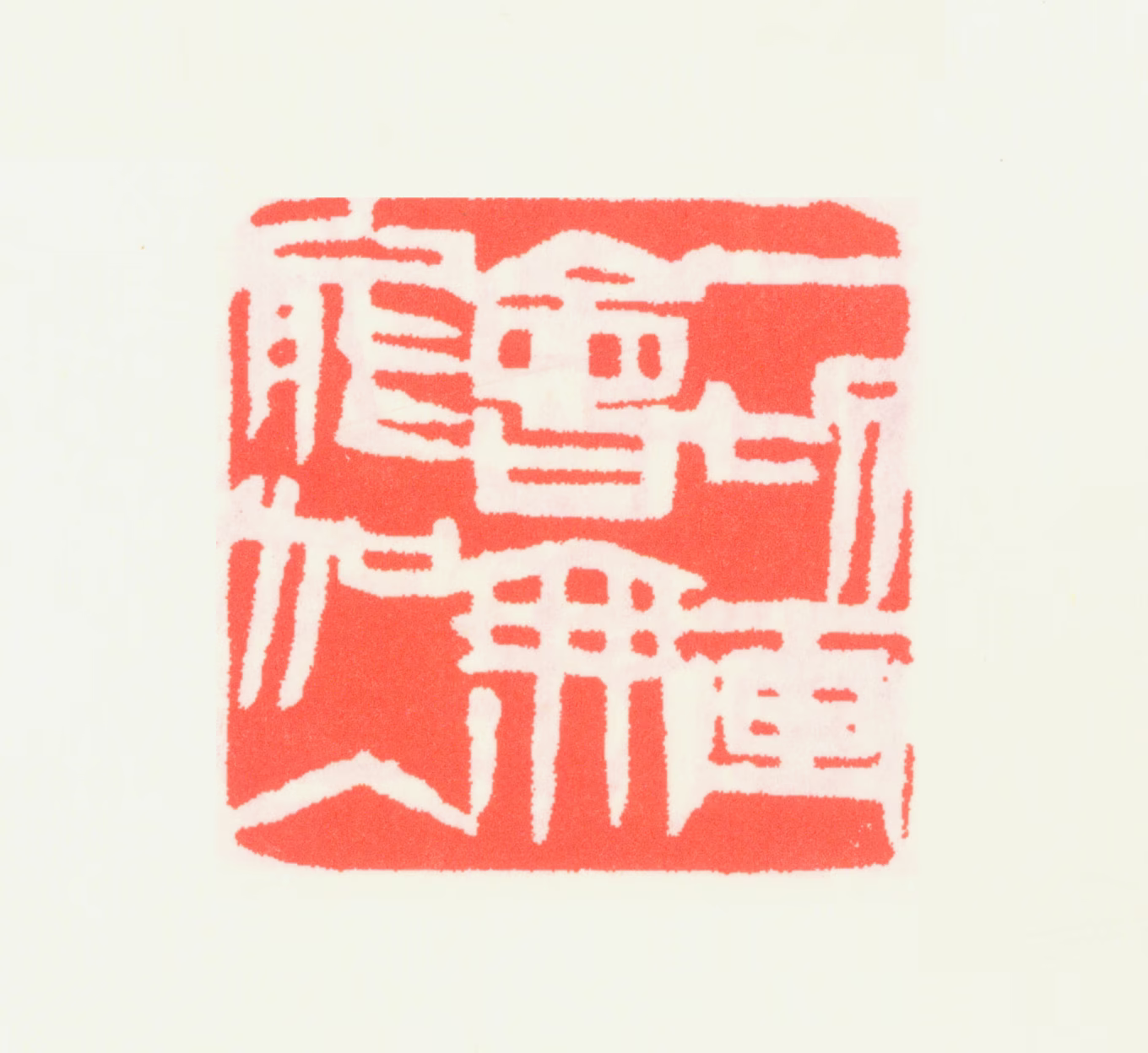 齐白石印鉴《一切画会无能加入》图片