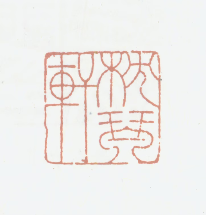 觉罗·崇恩印鉴《枕琴轩》图片