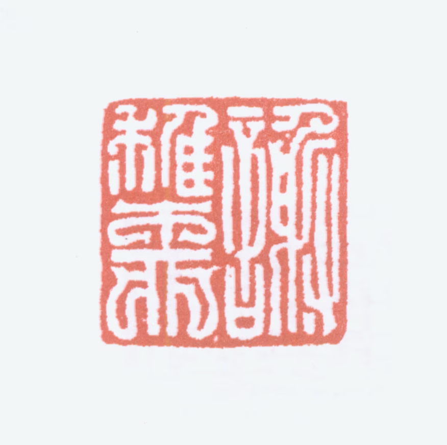 榭稚柳印鉴《谢稚柳》图片