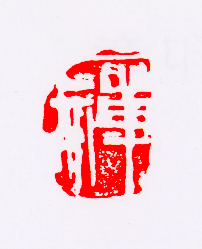 李苦禅印鉴《禅》图片