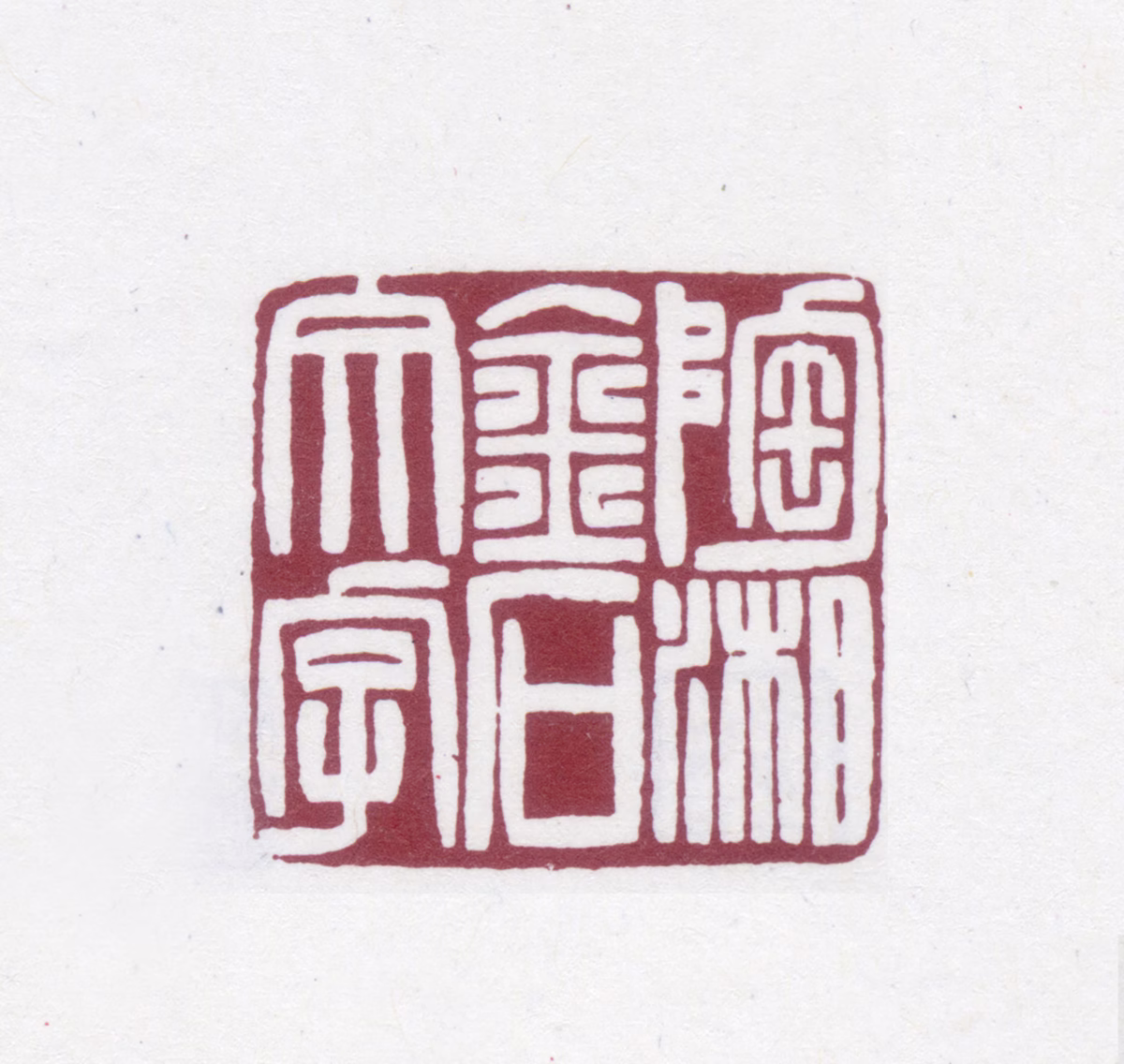 陶湘印鉴《陶湘金石文字》图片