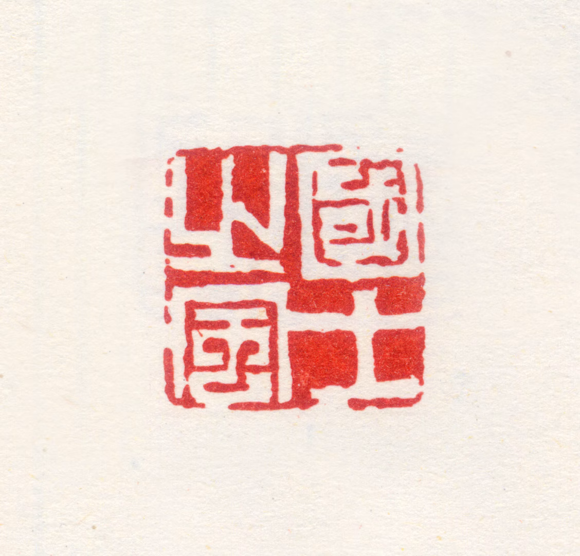 梁袠印鉴《国士之风》图片