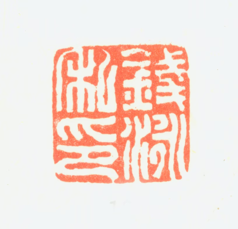 钱泳印鉴《钱泳私印》图片