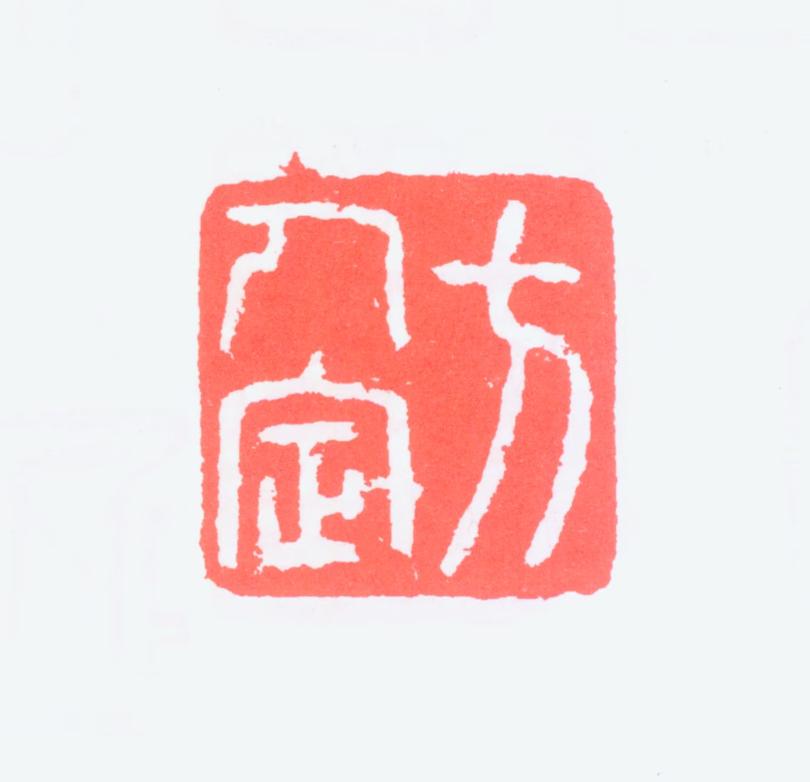 方人定印鉴《方人定》图片