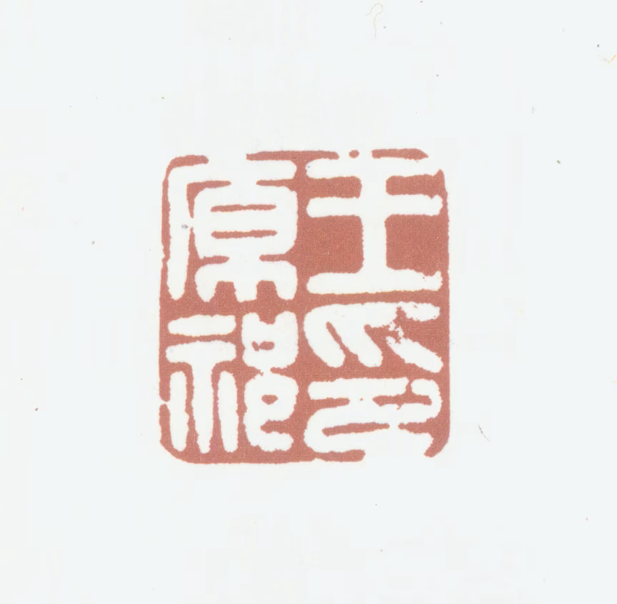 王原祁印鉴《王原祁印》图片